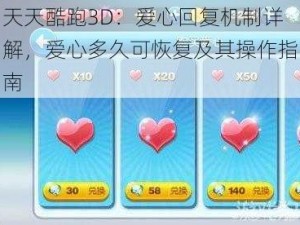 天天酷跑3D：爱心回复机制详解，爱心多久可恢复及其操作指南