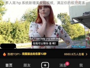 多人高 hp 系统新增美女短视频，满足你的视觉需求