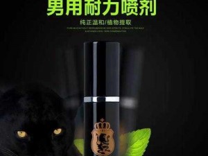 黑人男性专用延时喷剂，让你持久不泄，做久战不倒的男人