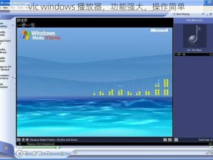 vlc windows 播放器，功能强大，操作简单