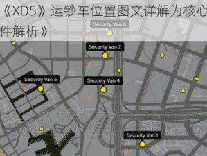 以《XD5》运钞车位置图文详解为核心的事件解析》