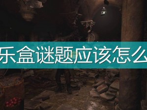 深入探究生化危机8：八音盒之谜的详细攻略解析