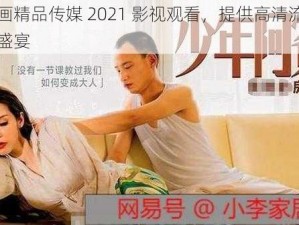 麻豆画精品传媒 2021 影视观看，提供高清流畅的视觉盛宴