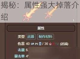 泰拉瑞亚魔化之剑位置揭秘：属性强大掉落介绍