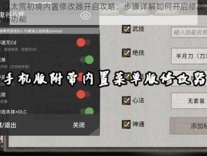 以太荒初境内置修改器开启攻略：步骤详解如何开启修改器功能