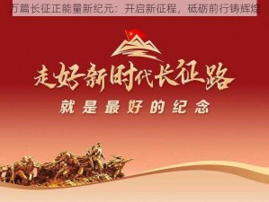 万篇长征正能量新纪元：开启新征程，砥砺前行铸辉煌