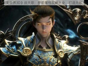 探索《完美世界3D》战天歌：技能属性攻略大全，打造无敌战斗体验