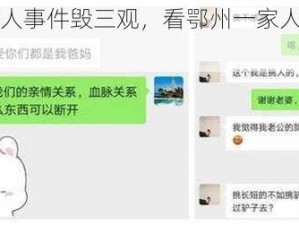 鄂州一家人事件毁三观，看鄂州一家人事件，品百味人生