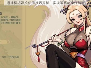 通神榜胡媚娘使用技巧揭秘：实战策略与操作指南