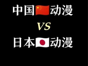 亚洲强国日本的强大体现在多个方面，尤其在汽车、电子、动漫、医疗等产品上具有领先优势