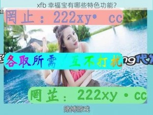 xfb 幸福宝有哪些特色功能？