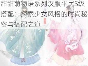 甜甜萌物语系列汉服平民S级搭配：探索少女风格的时尚秘密与搭配之道