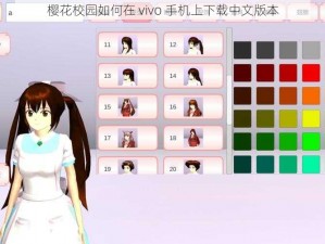 樱花校园如何在 vivo 手机上下载中文版本