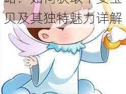 天天酷跑平安宝宝攻略：如何获取平安宝贝及其独特魅力详解