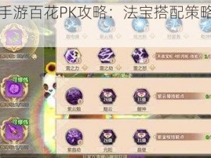 蜀门手游百花PK攻略：法宝搭配策略全解析