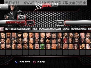 解锁无限潜能：《WWE 2K15》深度探索盗取技能使用全攻略