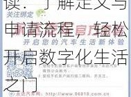 蚂蚁宝卡全新解读：了解定义与申请流程，轻松开启数字化生活之门