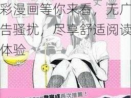 成人漫画 18 禁免费看 WWW，海量精彩漫画等你来看，无广告骚扰，尽享舒适阅读体验