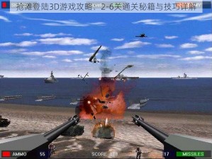 抢滩登陆3D游戏攻略：2-6关通关秘籍与技巧详解