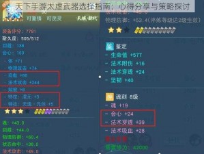 天下手游太虚武器选择指南：心得分享与策略探讨