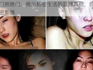 张柏芝门照艳门：揭示私密生活的震撼真相，你无法想象的私密影像