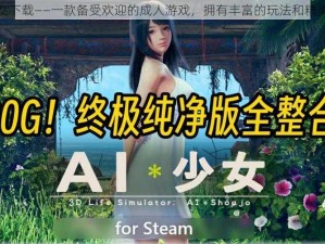 人工少女下载——一款备受欢迎的成人游戏，拥有丰富的玩法和精美的画面