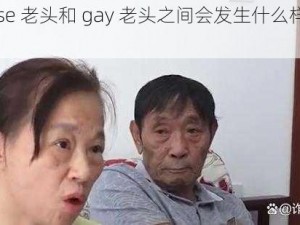 Japanese 老头和 gay 老头之间会发生什么样的故事呢？