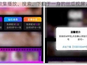 一款集播放、搜索、下载于一身的丝瓜视屏 APP