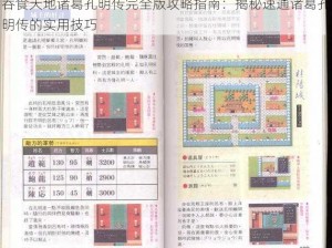 吞食天地诸葛孔明传完全版攻略指南：揭秘速通诸葛孔明传的实用技巧