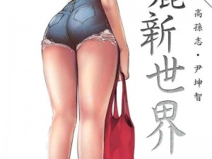 美丽新世界韩漫画画免费阅读，带给你不一样的视觉体验