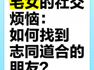 熟女群：如何找到志同道合的人？