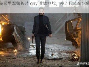 欧美猛男军警长片 gay 激情枪战，战斗民族荷尔蒙爆棚