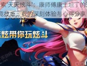 探索'天天炫斗'：康师傅康士坦丁的3V3竞技场，我的深刻体验与心得分享