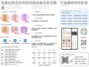 完美幻想首选商城系统功能全面详解：打造理想购物新体验
