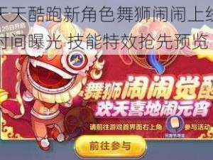 天天酷跑新角色舞狮闹闹上线时间曝光 技能特效抢先预览