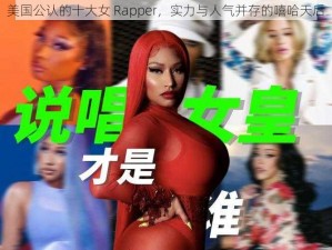 美国公认的十大女 Rapper，实力与人气并存的嘻哈天后