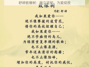 舒婷致橡树：独立坚韧，为爱绽放