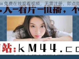 xxnx 免费在线观看视频，无需注册，即点即播