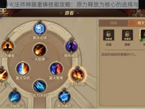 万王之王3D霜火法师神器重铸技能攻略：原力释放为核心的选择与运用策略解析