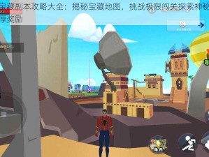 超级英雄宝藏副本攻略大全：揭秘宝藏地图，挑战极限闯关探索神秘力量之源，赢取丰厚奖励