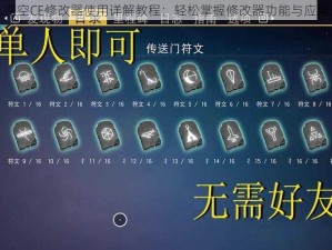 无人深空CE修改器使用详解教程：轻松掌握修改器功能与应用步骤