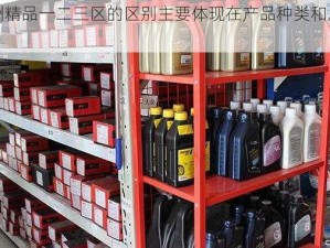 亚洲精品一二三区的区别主要体现在产品种类和质量上