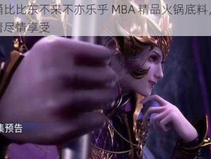 唐三桶比比东不来不亦乐乎 MBA 精品火锅底料，让你的味蕾尽情享受