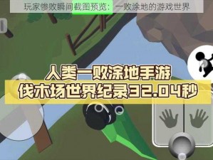 玩家惨败瞬间截图预览：一败涂地的游戏世界