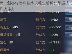 天下第一剑客传魂珠精炼攻略全解析：掌握技巧，轻松提升战斗力