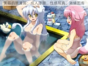 美眉的禁漫画：成人漫画、性感写真、激情图库