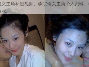 李宗瑞女主角私密视频、李宗瑞女主角个人资料、李宗瑞女主角照片