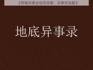 《筒楼异事全结局攻略：异事终结篇》