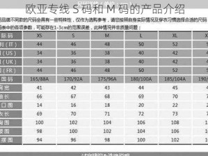 欧亚专线 S 码和 M 码的产品介绍