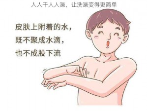 人人干人人澡，让洗澡变得更简单